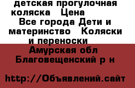 детская прогулочная коляска › Цена ­ 8 000 - Все города Дети и материнство » Коляски и переноски   . Амурская обл.,Благовещенский р-н